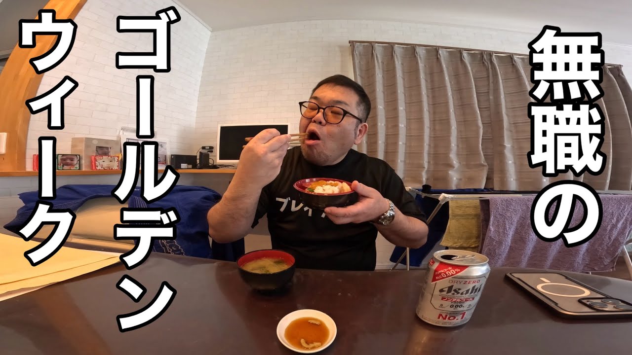 無職2日目…365連休の始まり!