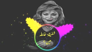 ريمكس شعبي شفيقة غلطه مين؟ Remix