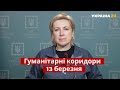 Верещук про гуманітарні коридори на 13 березня / Бородянка, Кремінна, Рубіжне, Щастя / Україна 24