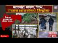 Maharashtra Weather Forecast : मराठवाडा, कोकण, विदर्भ... पावसाचा इशारा कोणत्या जिल्ह्यांना?