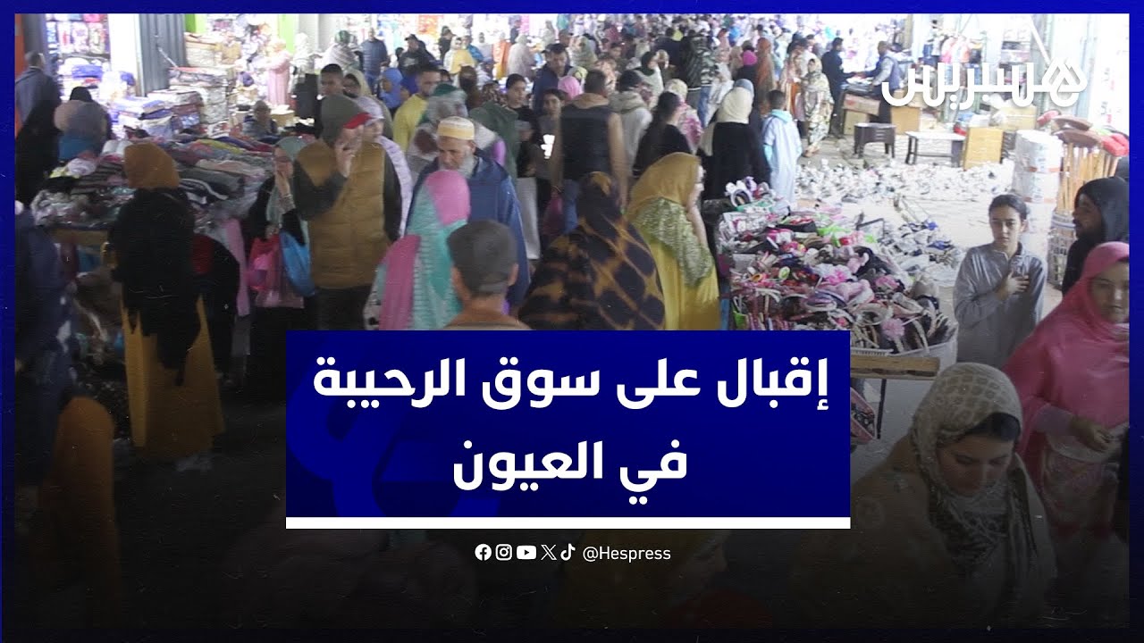 أقدم أسواق المدينة.. سوق الرحيبة الوجهة المفضلة لساكنة العيون من أجل التسوق