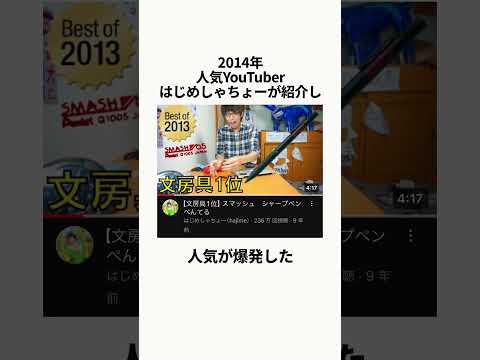 ぺんてる スマッシュに関する驚きの雑学 #shorts #シャーペン