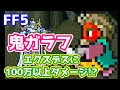 FF5 ガラフVSエクスデスの歴史を変える方法 鬼ガラフでダメージ100万以上!? ゆっくり解説