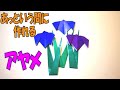 折り紙【菖蒲(アヤメ)】の簡単な作り方 ~お花のおりがみ~|2D Paper Iris /DIY-Tutorial