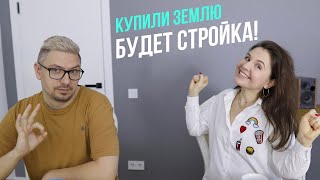 Искали готовый дом, а купили пустой участок на Юге | Станица Динская – Краснодарский край