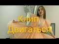 Клип. ||Двигаться||. Леди Диана и Смайл.