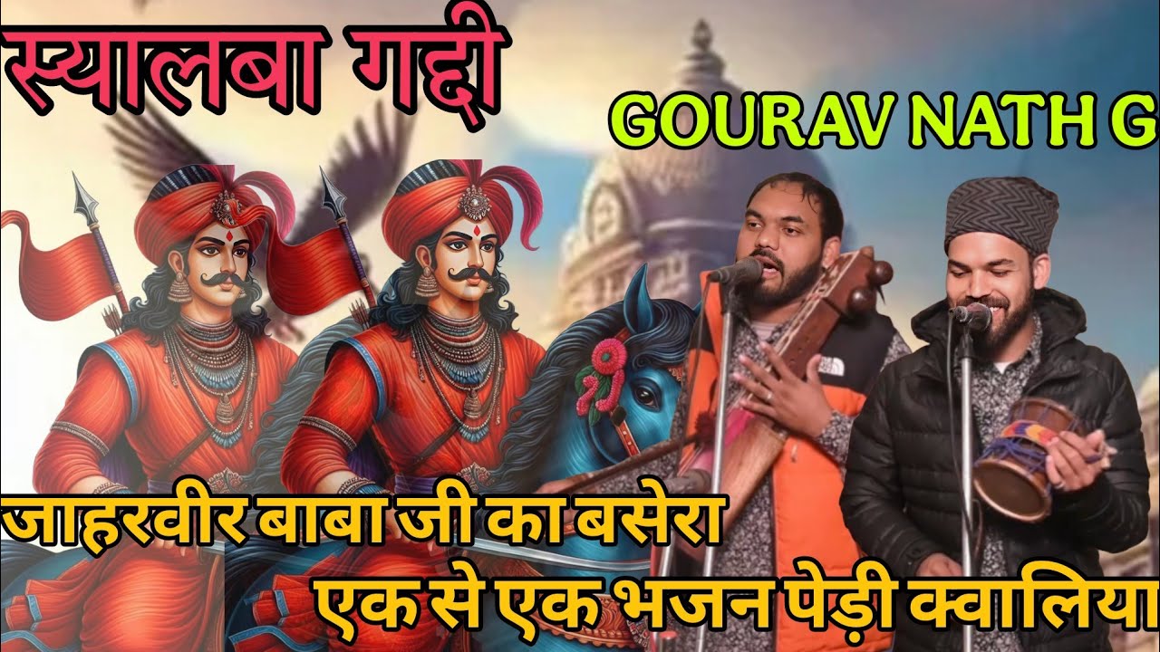 स्यालबा गद्दी जाहरवीर बाबा जी का बसेरा ।। एक से एक भजन और क्वालिया ।। GOURAV AND KULWINDER NATH G ।।