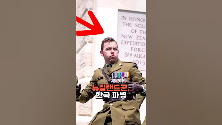 뉴질랜드군 6.25전쟁 이후 첫 한국 파병