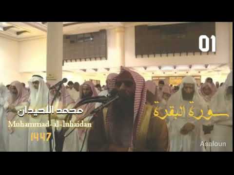 سورة البقرة للشيخ محمد اللحيدان الاية( فاذكروني اذكركم) ترتيل رائع وتلاوة خاشعة