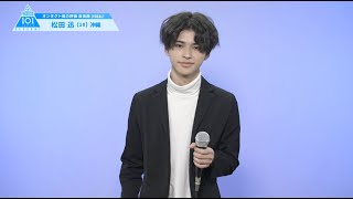 PRODUCE 101 JAPAN SEASON2 【松田 迅（Matsuda Jin）】オンタクト能力評価 「自由曲(VOCAL)」