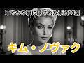 【キム・ノヴァク】『めまい』の名女優の知られざる物語