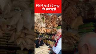 During The Election Campaign, Pm Modi Stopped At A Shop And Ate Jhalmudi For Rs 10 Video Goes Viral