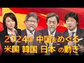 中国をめぐる東アジア情勢|IOG年次フォーラム・ディスカッション