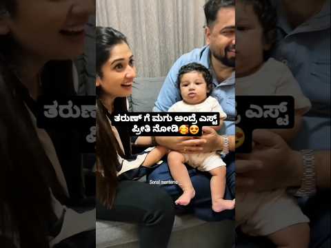 ತರುಣ್ ಗೆ ಮಗು ಅಂದ್ರೆ ಎಸ್ಟ್ ಪ್ರೀತಿ ನೋಡಿ😍🥰 #sstv #sandalwoodnews #movie #indianactor #kannadaactor ತರುಣ್ ಗೆ ಮಗು ಅಂದ್ರೆ ಎಸ್ಟ್ ಪ್ರೀತಿ ನೋಡಿ😍🥰 #sstv #sandalwoodnews #movie #indianactor #kannadaactor