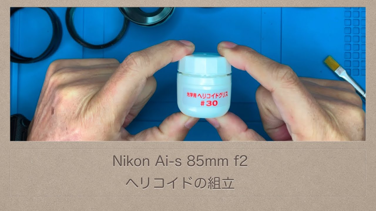 Nikon Ai-s 85mm f2【ヘリコイドの組立】印を見失うと大変 - YouTube