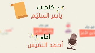 أحمد النفيس | صلوا على خير البشر 2018