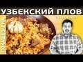 ПЛОВ с бараниной (Uzbek pilaf, plov, pilaw, pilav). Выпуск 147