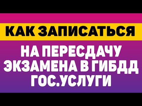 Как записаться на пересдачу экзамена в гибдд через гос услуги