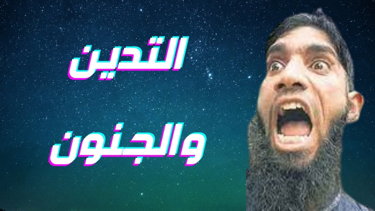 هل  التدين  نوع من المرض العقلي؟ ما هو الفرق بين المتدين و الاحمق؟وهل  هناك متدينون اسوياء؟