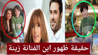 حقيقة ظهور ابن الفنانة زينة