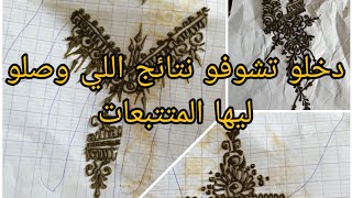 نتائج سلسلة  تعلم نقش الحناء مع المتابعين. ❤️?❤️❤️|| اجيو تشوفو شنو تعلمو المتابعات ||??