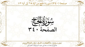 صفحة 340 سورة الحج من آية 65 إلى آية 72