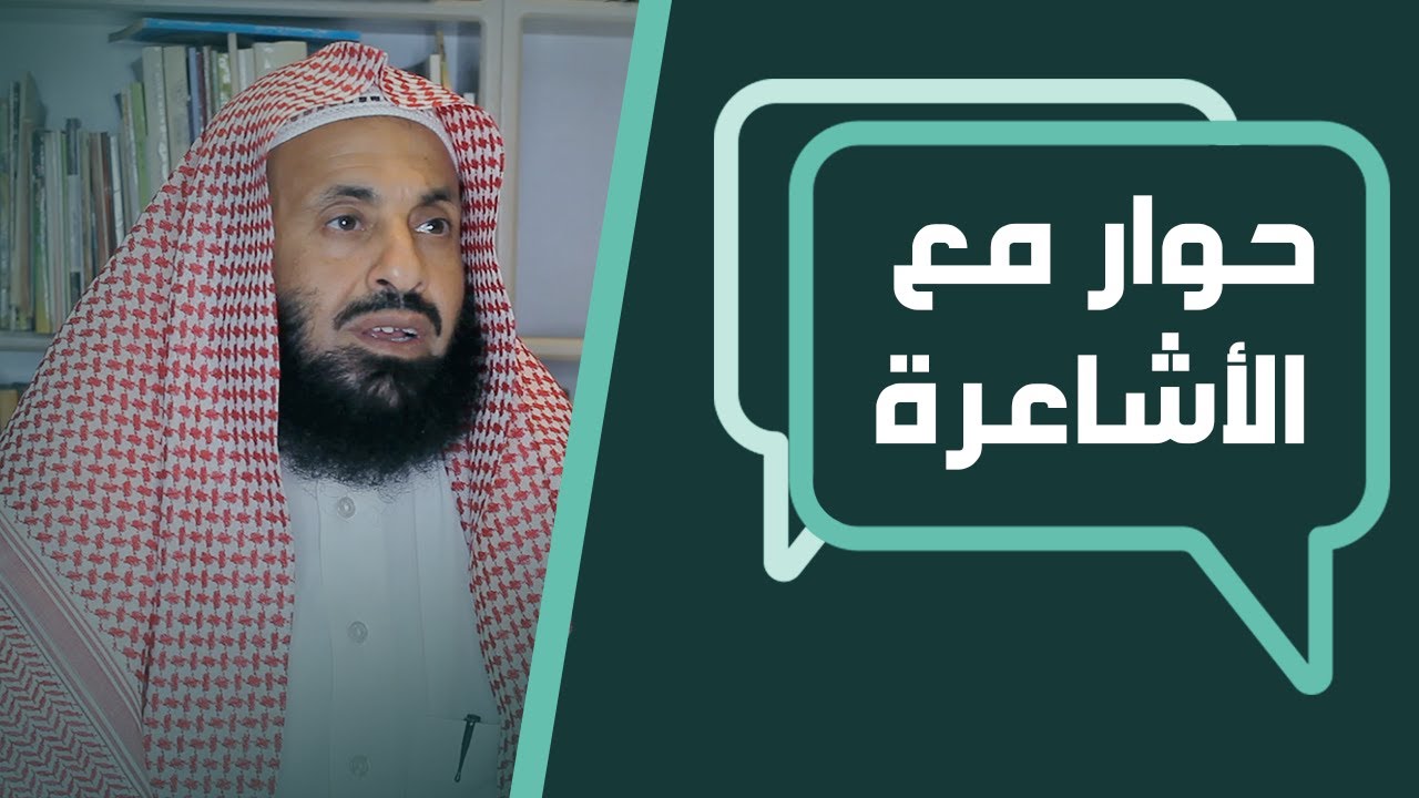 حوار مع الأشاعرة