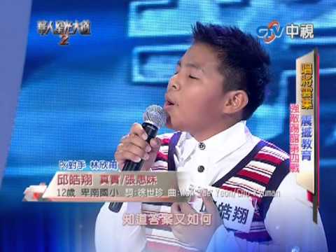 20121223 華人星光大道2 邱皓翔 真實/張惠妹