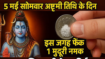5 मई सोमवार अष्टमी तिथि के दिन इस जगह फेंक दें 1 मुद्रा और नमक | भगवान शिव जी के आशीर्वाद ll