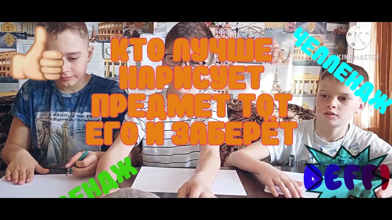 Кто лучше нарисует тот и получит челлендж