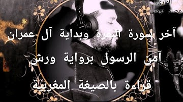 آخر سورة البقرة وبداية ال عمران | آمن الرسول برواية ورش | قراءة بالصيغة المغربية