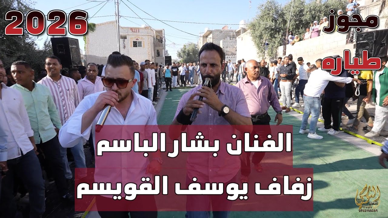 زفه نار الفنان بشار الباسم زفاف يوسف القويسم #جديد تسجيلات النورسي 0785100384