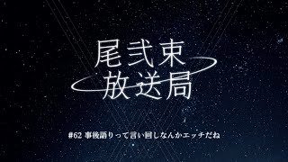 尾弐束放送局 #62