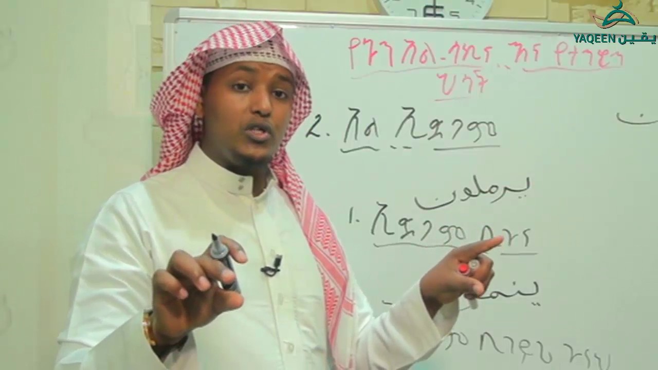 የኑን አል-ሳኪና እና የተንዊን ህጎች ክፍል 3 በኡስታዝ ጀማል መሀመድ ┇720ᴴᴰ