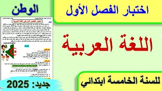 اختبار الفصل الاول في اللغة العربية للسنة الخامسة ابتدائي موضوع عن الوطن 2025