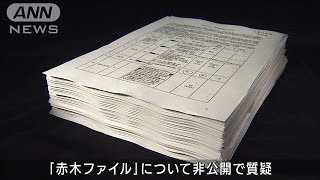 赤木ファイルで質疑　「政治家の関与あったと推認」(2021年6月24日)