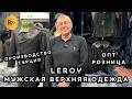 LEROY❤️‍🔥 МУЖСКАЯ ВЕРХНЯЯ ОДЕЖДА✨ ТУРЕЦКИЕ ДУБЛЕНКИ ПЛАЩИ И КУРТКИ😍 НОВИНКИ 2026❤️ ТК Садовод Москва