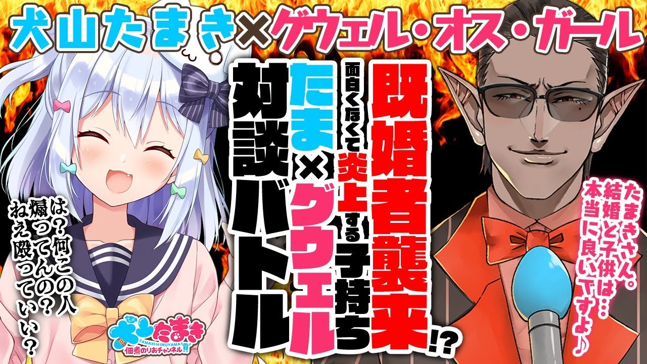 Youtube グウェル オス ガール 既婚者襲来 面白くなくて炎上する子持ち たまグウェル 対談バトル 犬山たまき 急上昇動画まとめ Youtube グウェル オス ガール 既婚者襲来 面白くなくて炎上する子持ち たまグウェル 対談バトル 犬山たまき 急上昇動画まとめ