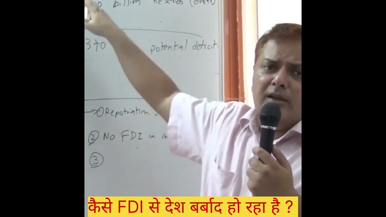 कैसे FDI से देश बर्बाद हो रहा है ? 
