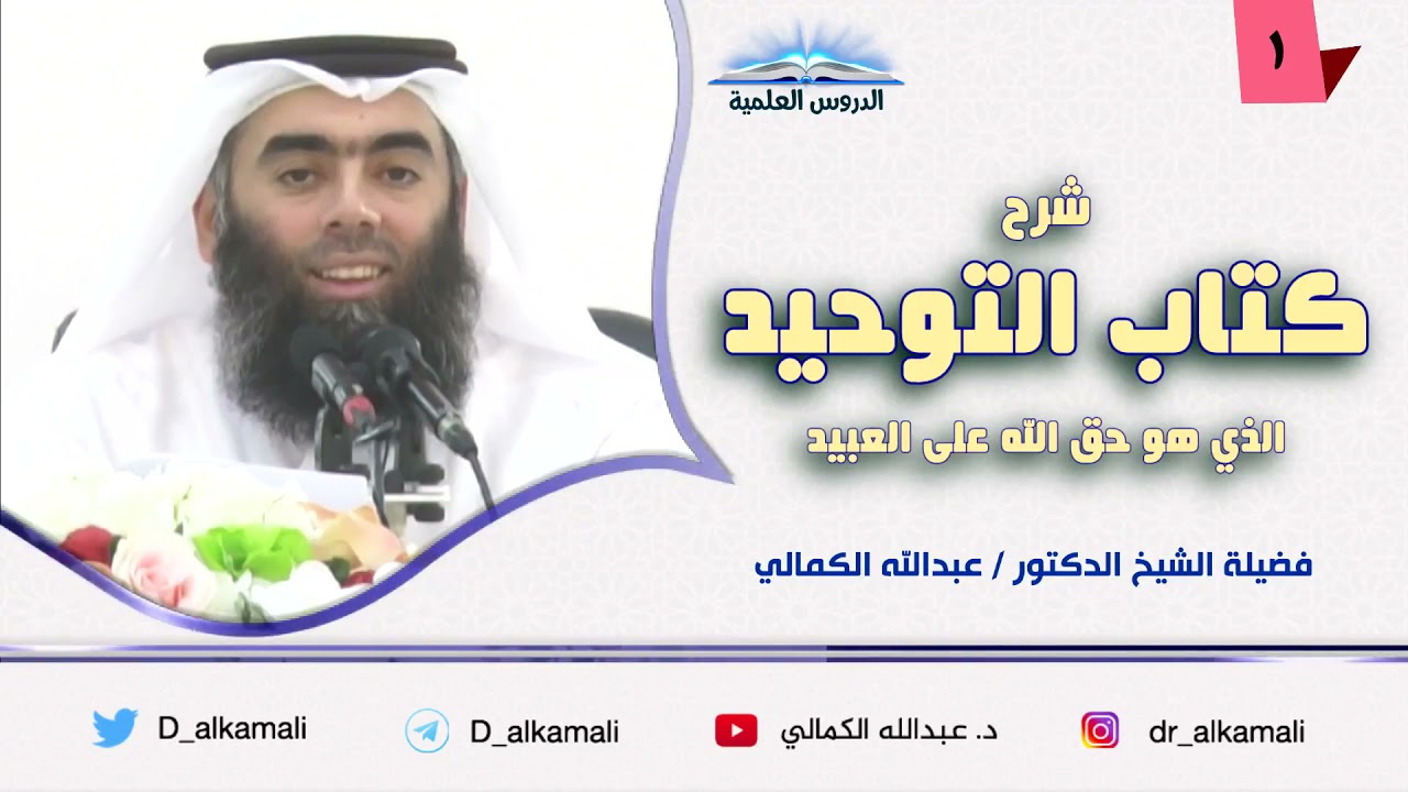 الدرس (1) | شرح كتاب التوحيد | فضيلة الشيخ د عبدالله الكمالي