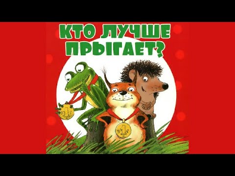 Кто лучше прыгает? Н.Абрамцева.Слушать сказку. Сказка на ночь. Аудиосказка.