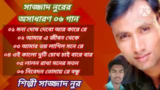 সাজ্জাদ নুরের অসাধারণ 6 টি গান শিল্পী সাজ্জাদ নুর Bangla New Song 2023(🎶👉#এই_মন_তুমি )