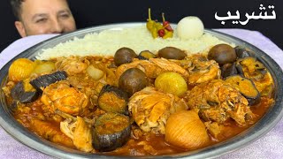 تشريب احمر مع دجاج حي تشريب الباذنجان العراقي اكلات عراقية شعبية