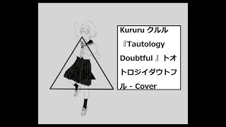 Kururu クルル『Tautology Doubtful 』トオトロジイダウトフル Cover