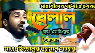 সাহাদের ঘটনা হযরত বেলালে আজান ||মাওঃ মিজানুর রহমান সাহেব খোলাপোতা||Maulana Mizanur Rahman Saheb waz