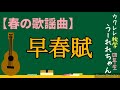 「早春賦」歌詞コード付 デイサービス おじいちゃんおばあちゃんとウクレレで一緒に歌おう♪高齢者施設 介護士 敬老の日に歌のプレゼント!歌詞コード付 日本の季節の歌を家族みんなで歌おう ウクレレ弾き語り