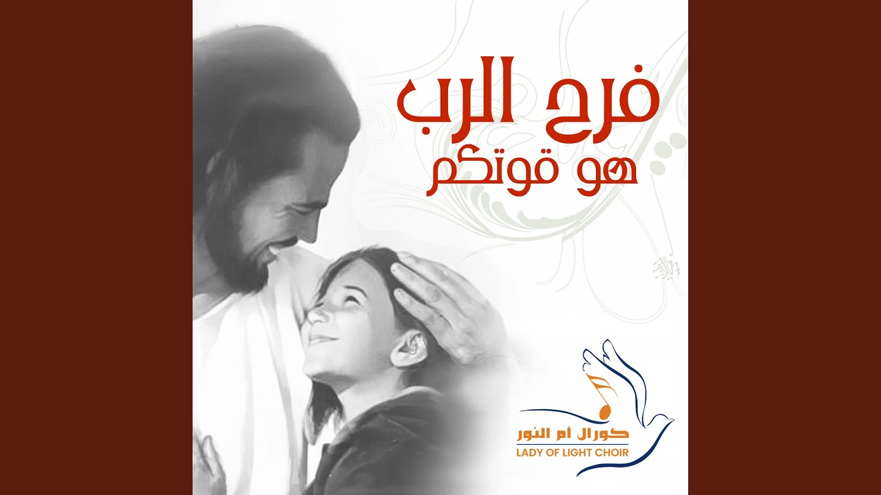 Al-Rabbo Qareeb | الرب قريب - YouTube