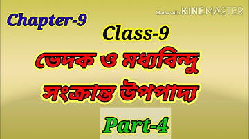 Class -9 || Chapter -9 ||ভেদক ও মধ‍্যবিন্দু  সংক্রান্ত উপপাদ্য|| Part-4 ||