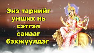 Энэ тарнийг унших нь сэтгэл санааг бэхжүүлдэг