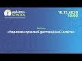 Переваги сучасної дистанційної освіти